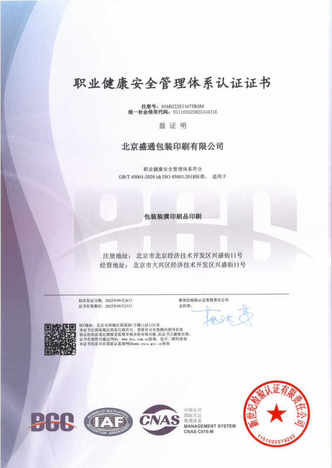 ISO45001职业健康安全管理体系认证证书