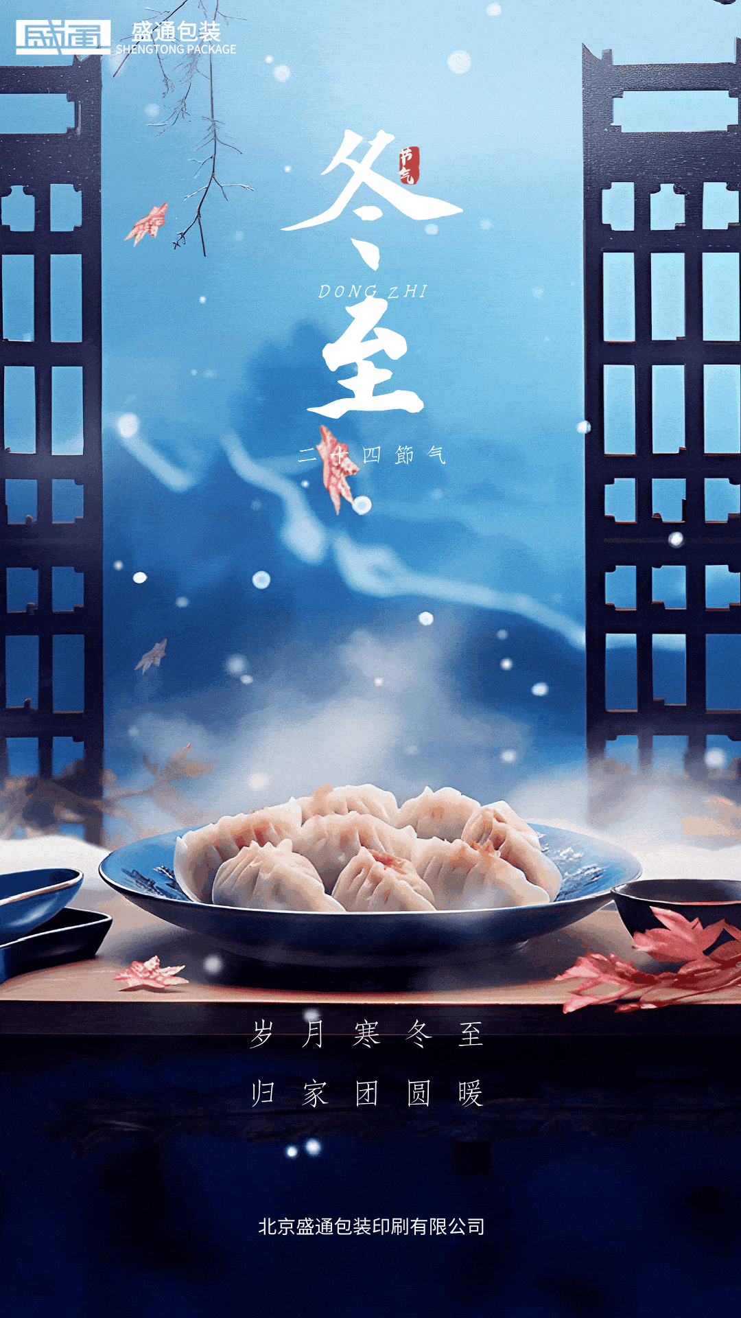冬至海报gif.gif