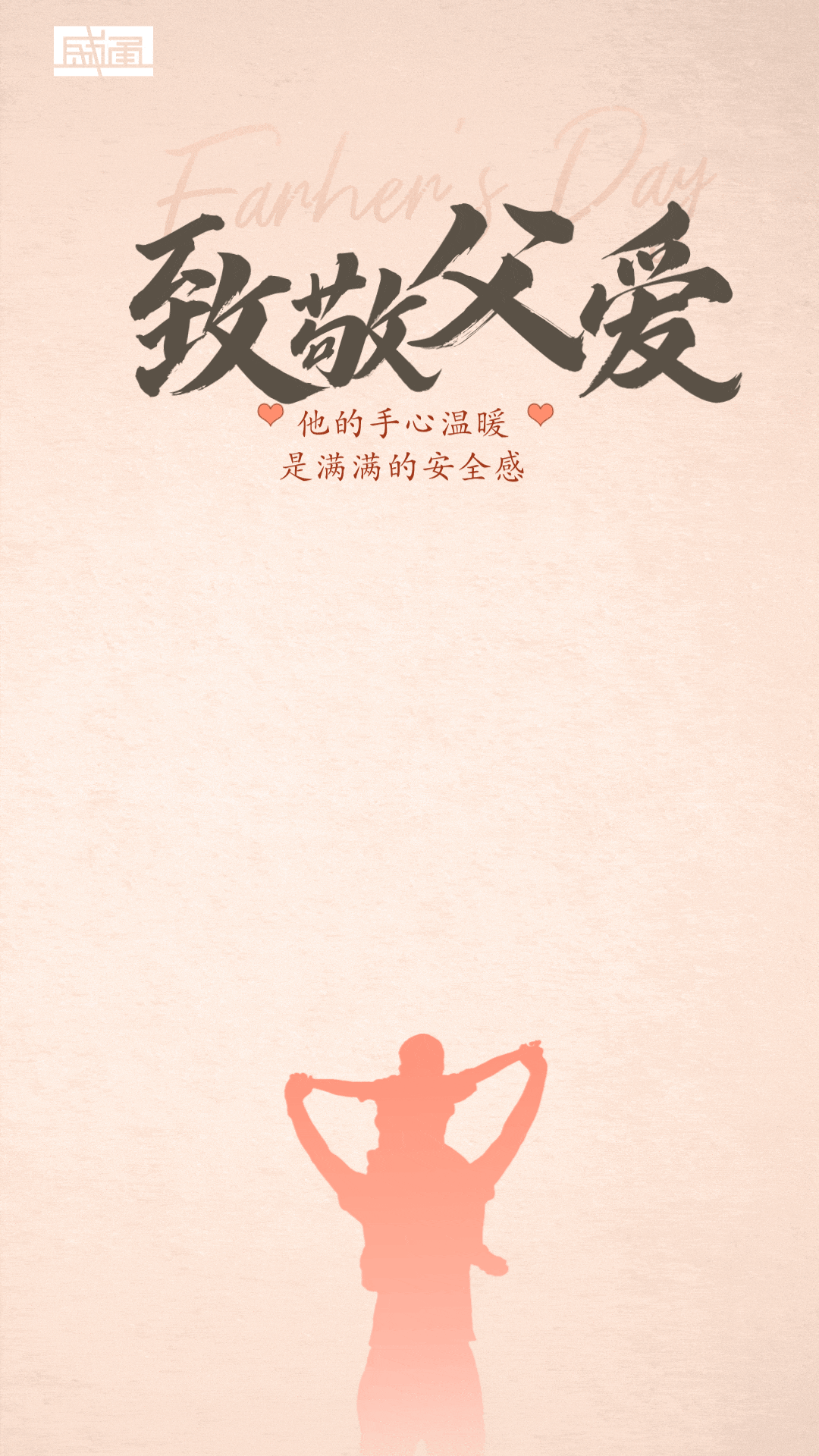 父亲节动态手机海报__2025-06-04+15_12_17.gif